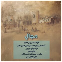 دانلود آهنگ سروش دادیار مجال